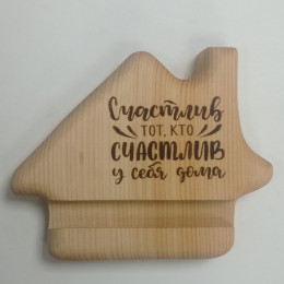 Подставка под телефон "Счастлив тот, кто счастлив дома"Дом