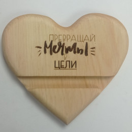 Подставка под телефон "Превращай мечты в цели"Сердце