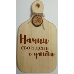 Доска с ручкой № 8 "Начни свой день с улыбки"