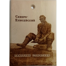 Доска разделочная № 237 "Памятник старателю"